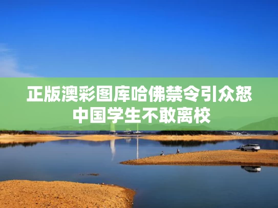 正版澳彩图库	哈佛禁令引众怒 中国学生不敢离校