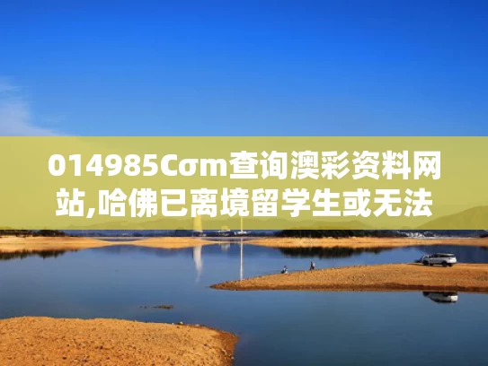 014985Cσm查询澳彩资料网站,哈佛已离境留学生或无法返美
