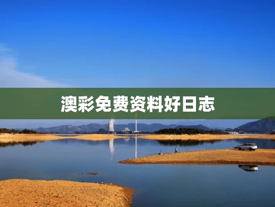 澳彩免费资料	好日志