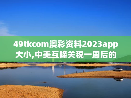 49tkcom澳彩资料2023app大小,中美互降关税一周后的义乌