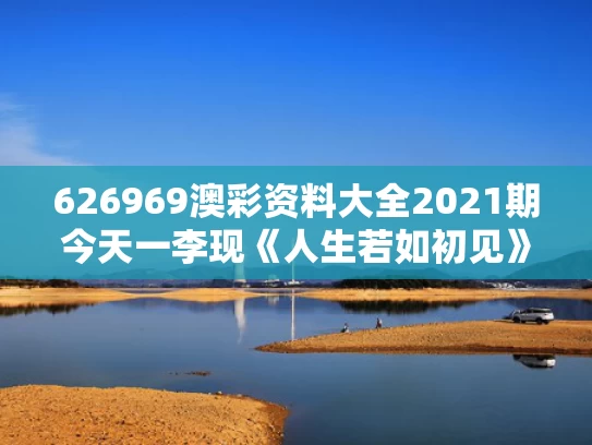 626969澳彩资料大全2021期今天一	李现《人生若如初见》有哪些看点
