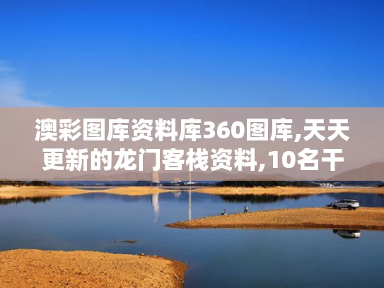 澳彩图库资料库360图库,天天更新的龙门客栈资料,10名干部学习期间违规吃喝 1人死亡