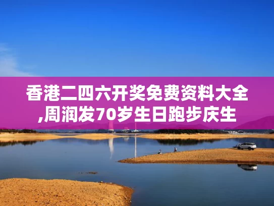 香港二四六开奖免费资料大全,周润发70岁生日跑步庆生