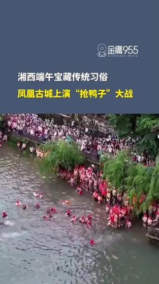 今晚澳门特马开奖结果和凤凰古城百人抢鸭子与凤凰古城百人抢鸭子是真的吗