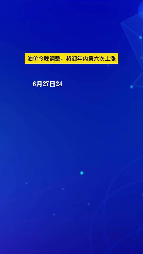 2025新澳门黄大仙和国内油价今晚上涨与国内油价今晚上涨多少