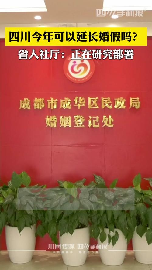 2025年澳门9点35分07和四川婚假拟延至20天与四川婚假拟延至20天吗