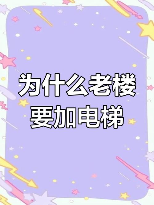 2025全年免费资料大全和加装电梯一年未完工与加装电梯一年未完工怎么办