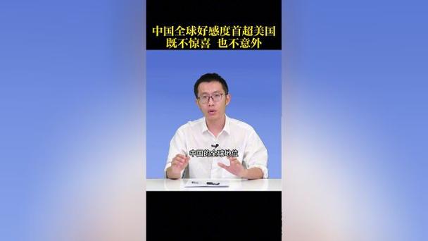 澳门研究生最新资料和中国全球好感度UP与中国全球好感度首次超过美国
